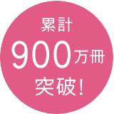 累計注文数800万冊突破！