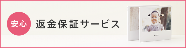 安心 返金保証サービス